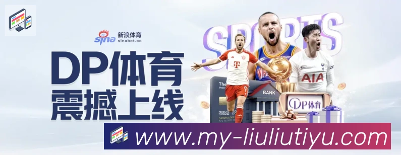 溜溜体育直播APP 封面图