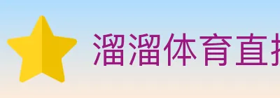 溜溜体育直播 logo